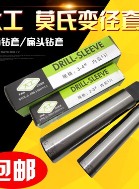 大工莫氏钻套变径套2-3/2-4/3-4/3-5/4-5/4-6锥柄套精磨钻套包邮