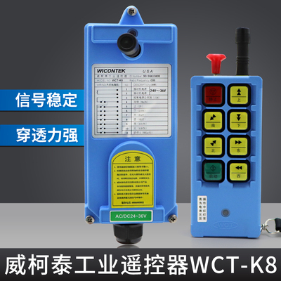 电动葫芦起重机用威柯泰工业无线遥控器 WCT-K8型 CD遥控器