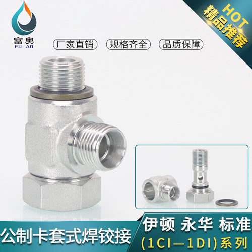 公制螺纹液压铰接式接头1CI/1DI-RN卡套式接头DIN24锥密封铰接