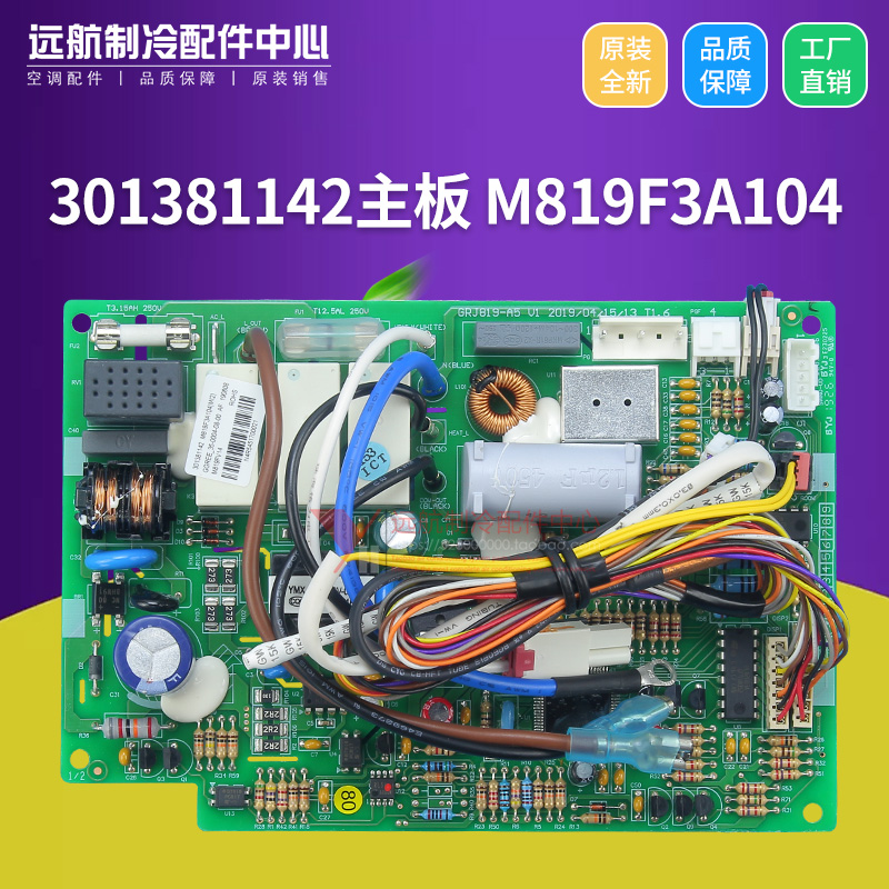 适用格力空调 主板 M819F3A104 301381142 代 301381141 30138114