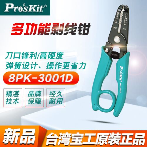 台湾宝工Proskit 8PK-3001D 电子线多功能剥线钳 剥皮钳