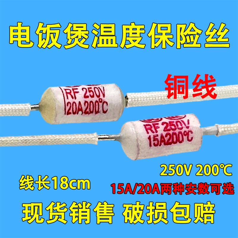 电饭锅煲陶瓷过热熔断器RF温度保险丝管250V 15A 20A 200度保险丝