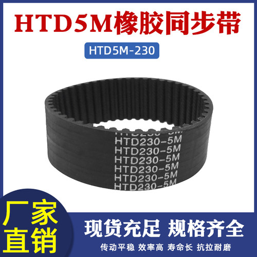 橡胶同步带230-5M 46齿 圆弧齿环形同步皮带可配同步轮套装传动带