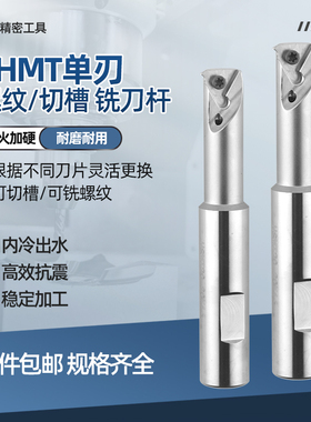 HSMT螺纹铣刀杆T型螺纹刀杆加工中心SMT数控内冷切槽单刃单牙铣刀