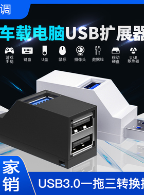 车载usb扩展器笔记本台式电脑usb3.0集分线器一拖三转换接头