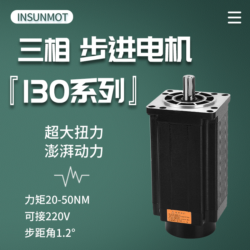 1.2三相130步进电机大扭力混合式进步交流电机220V马达电动机