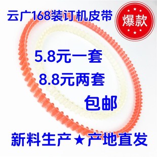 产地直发 云广168电动装订机皮带168-368旗舰型DS倒置式奥威配件