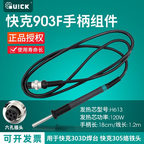 QUICK快克303D电焊台手柄配件电烙铁903F手柄组件插手柄线焊笔