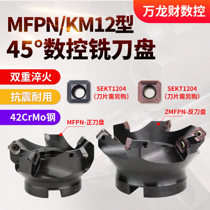 KM12数控铣刀盘45度反刀盘MFPN SE12面铣刀盘CNC铣床刀盘SEKT1204