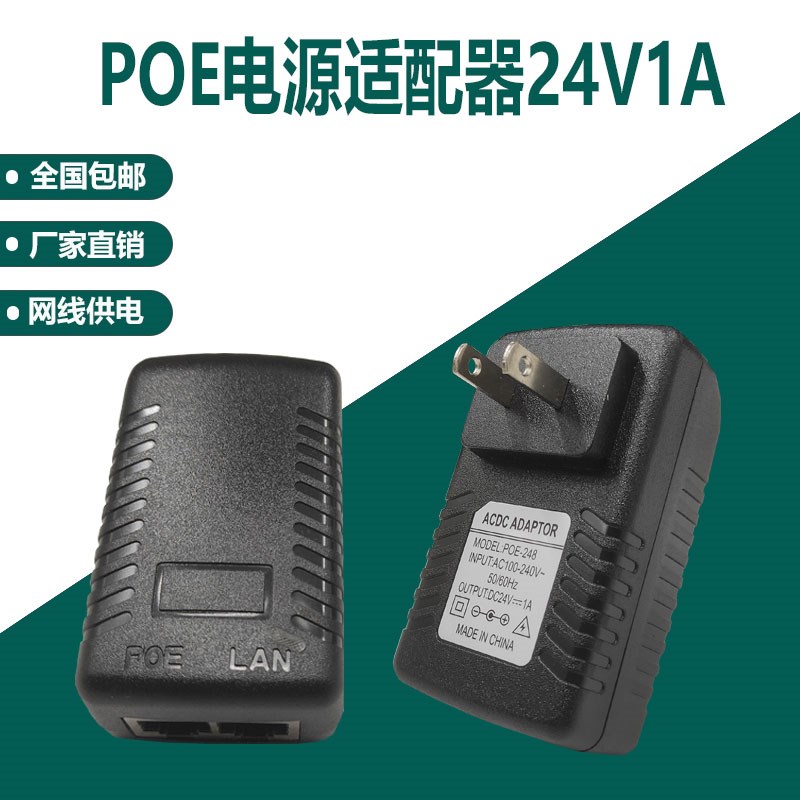 poe供电电源标准POE独立供电模块24V1A监控网络摄像机无线AP网桥