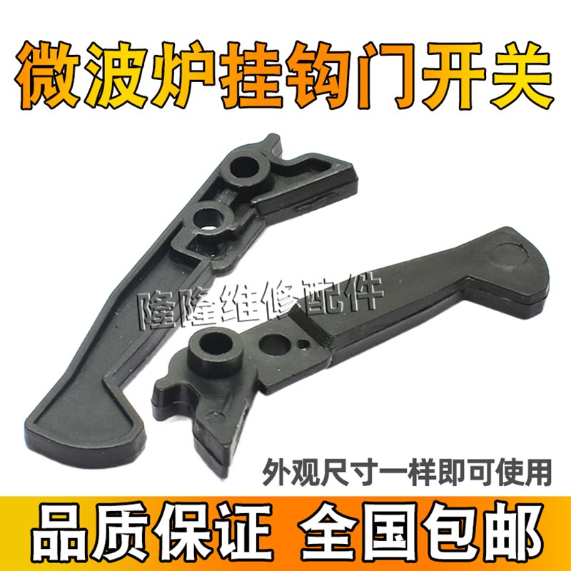 适用美的格兰仕微波炉门钩配件 门锁挂勾 门开关 塑料门扣门勾子图片