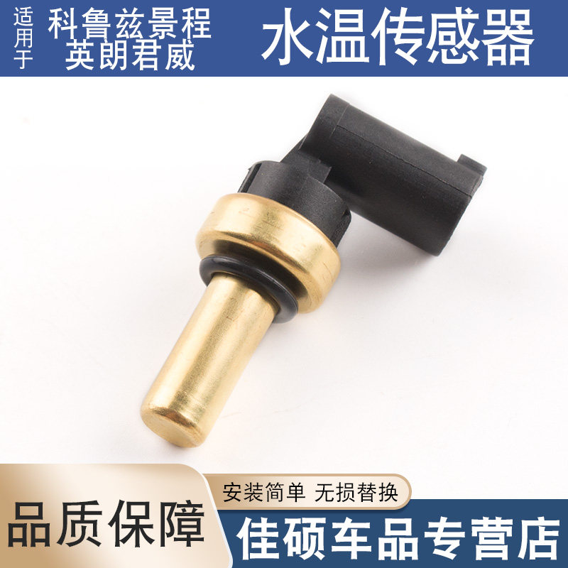 适用于科鲁兹景程英朗爱唯欧新君威迈锐宝发动机水温传感器感应塞图片