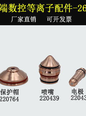 海之宝等离子割嘴配件260A银电极220435喷嘴220439保护罩220764