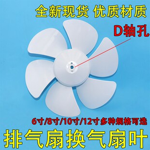 排气扇扇叶风叶6寸8寸10寸12寸抽风机厨房D孔盖子换气排风扇叶片