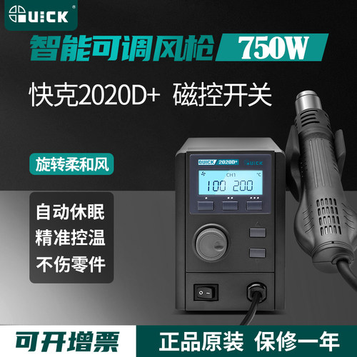 QUICK快克2020Pro无铅热风枪拆焊台数显2008旋转风手机维修2020+