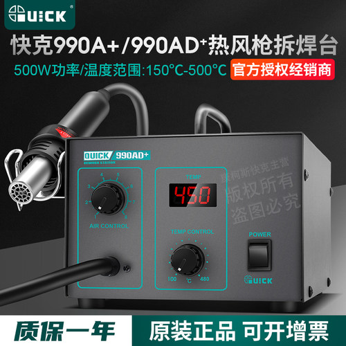 QUICK快克990A+/990AD+/990D/850A+热风枪拆焊台850D拨焊数显控温