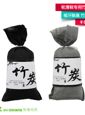 轮者无双 竹炭包轮滑鞋碳包吸汗除臭旱冰鞋塞溜冰鞋清除异味香包