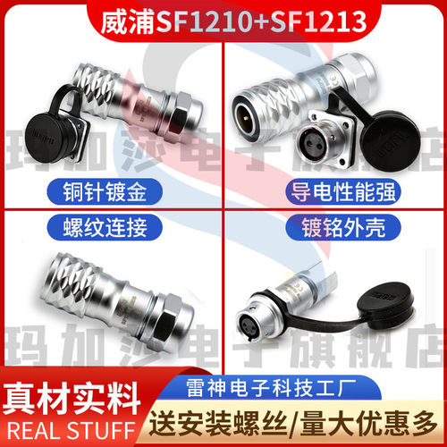 威浦WEIPU 航空插头SF12【2芯-9芯】SF1210/P+SF1213/S精密仪器