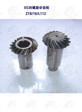 北京 南通X53K X5040立式铣床螺旋伞齿轮Z18/16 L112