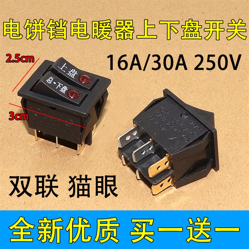 适用苏泊尔煎烤机上下盘开关电饼铛6脚2档开关上盘电源总开关铜脚