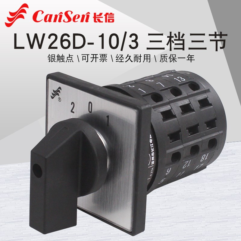 长信LW26D-10/3B022三路三线电源切换三相三选一万能转换组合开关