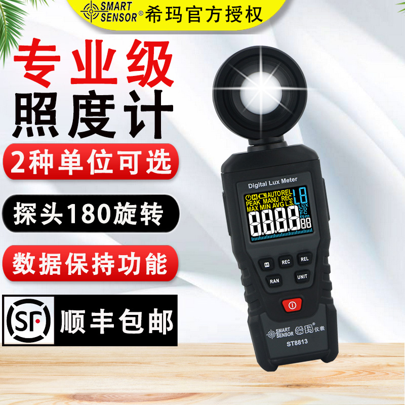 希玛ST8813专业级数显手持式照度计高精度尺烛光亮度测试仪流明计