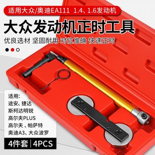 大众波罗途安捷达高尔夫斯柯达EA111发动机凸轮链条曲轴正时工具