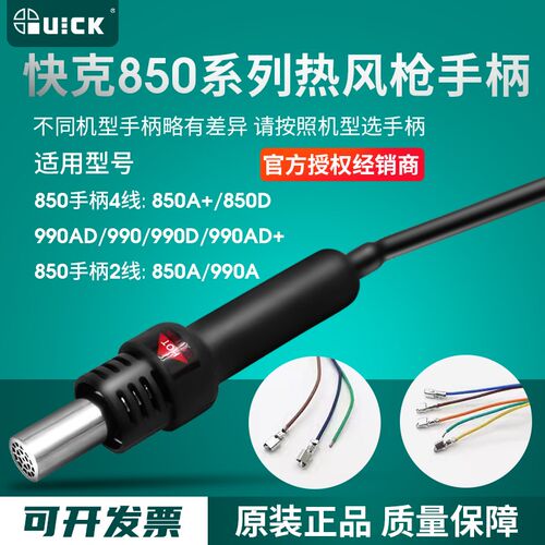 QUICK快克990/990A/990D/990AD+/850A/850A+850D拆焊台热风枪手柄
