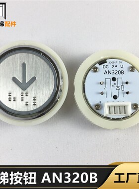 惠州电梯按钮TYPE:AN320B电梯按钮 盲文按钮 红光 蓝光按钮