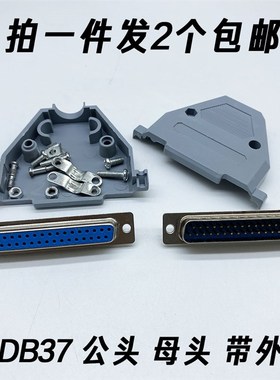 包邮针镀金DB37 37针插头 焊线头D-SUB 37公头母头 连接器 带外壳