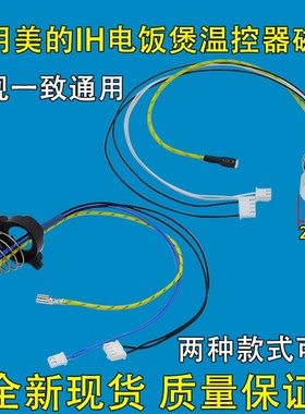 适用美的IH电饭煲温控器MBFS4088/FZ4082/FZ5087FS4089锅底传感器