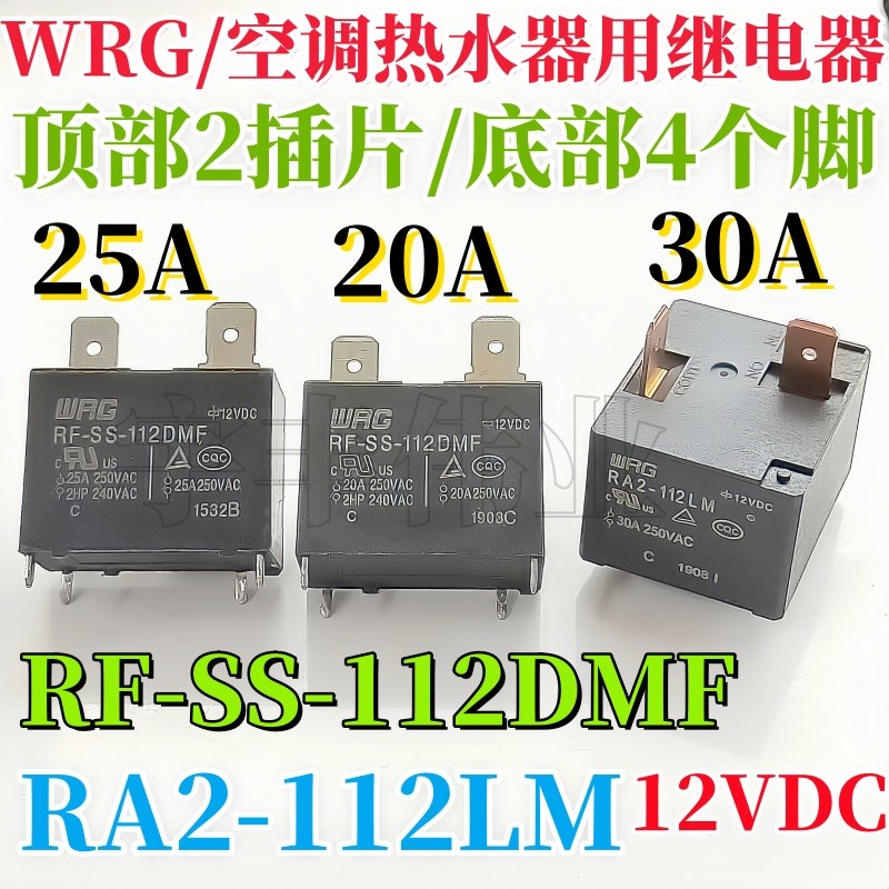 旺荣WRG RA2-112LM 空调 电热水器继电器 RF-SS-112DMF 20A25A30A
