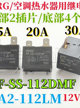 旺荣WRG RA2-112LM 空调 电热水器继电器 RF-SS-112DMF 20A25A30A