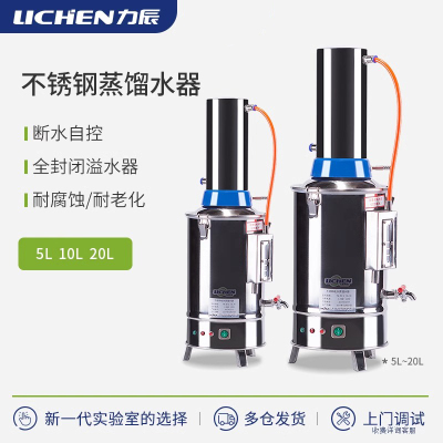 力辰实验室不锈钢蒸馏水器电热蒸馏水机发生器制水器装置5/10/20L