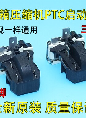 通用多品牌冰箱启动器8EA02 8EA19C1 17K1AB PTC启动过载保护器