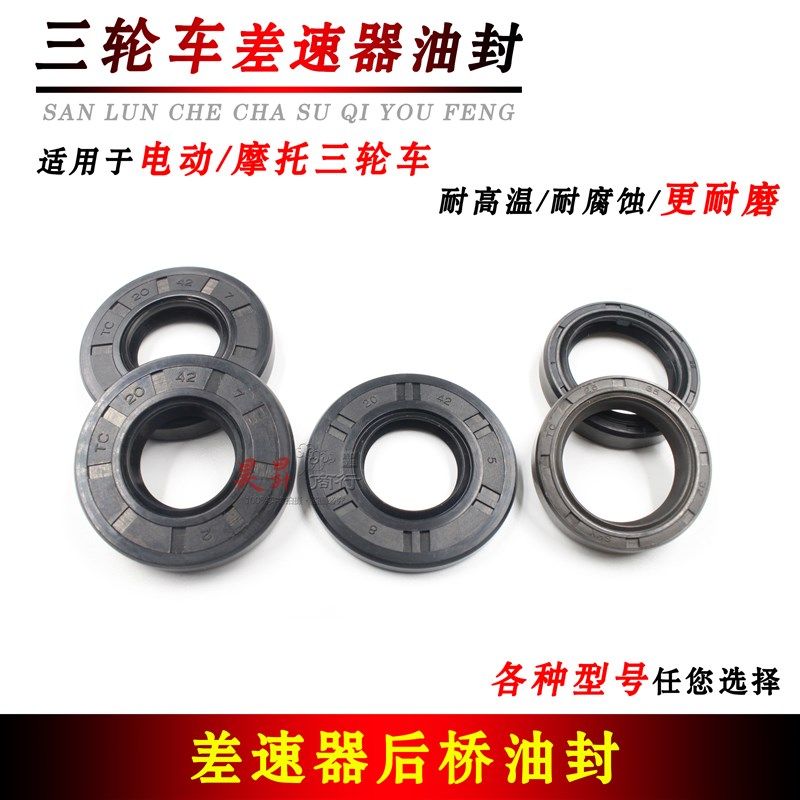 摩托电动三轮车差速器油封 20*42*7/25*35*7电机差速包防漏密封圈