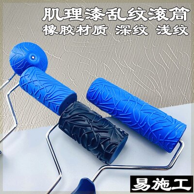 日洋艺术漆乱纹肌理漆滚筒刷卡玛拉维纳斯4寸8寸阴阳角修边器工具