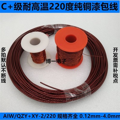 纯铜漆包线 AIW/QZY+XY-2耐高温220度0.40/0.41/0.42/0.43/0.44mm