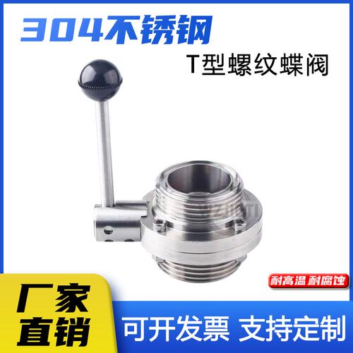 304不锈钢T型蝶阀卫生级手动ISO方型外螺纹蝶阀食品级D21X-10P 38