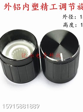 铝旋钮15x17mm波段开关帽6mm花轴孔电位器帽黑色铝合金编码器旋钮