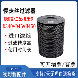 线切割配件慢走丝沙迪克过滤器340三光滤芯46夏米尔过滤网450TW37
