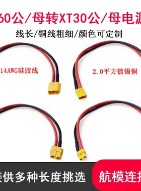 航模XT30公母转XT60公母转接线电调电池充电器转换线14AWG硅胶线