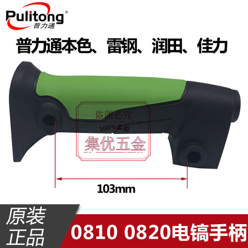 普力通润田本色雷钢0810 0820电镐把手 2035开关手柄电动工具配件