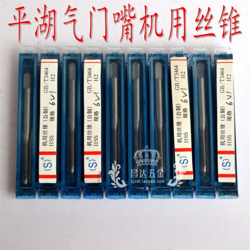 平湖平工轮胎气门嘴丝锥丝攻 机用丝锥5V1 6V1 8V1 10V1 12V1