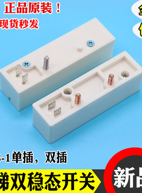 电梯KCB-1磁保开关双稳态开关单插双插双稳开关白色迅达电梯配件