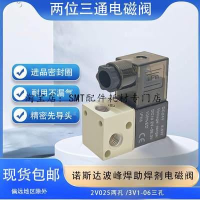 诺斯达波峰焊电磁阀 助焊剂喷雾电磁阀3V106 流量调节阀2V02508