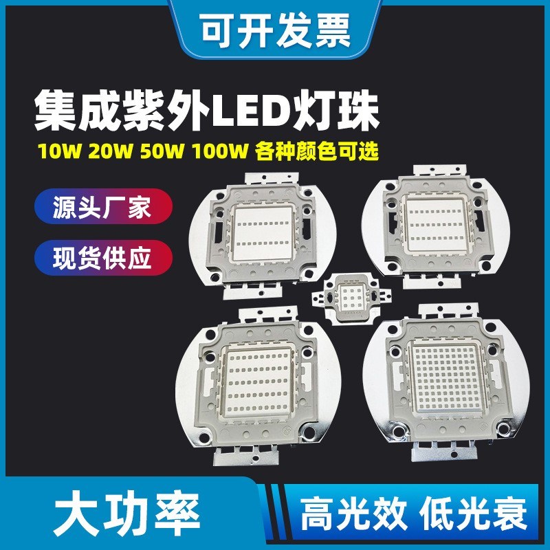 LED灯珠 10W20W50W100W大功率集成紫光UV365- 395-430NM各种波长