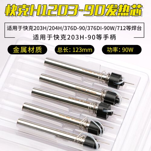 QUICK/快克H1203-90发热芯203H/204H/376D-90W/504焊台发热体712