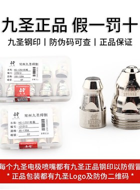 九圣130电极喷嘴 hc-1201电极121013割嘴122010等离子切割枪原装