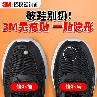 3M补鞋贴破洞运动鞋网面补丁贴